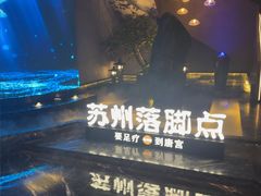 -唐宫足道·SPA·住宿24H会所(木渎店)