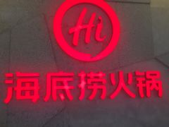 门面-海底捞火锅(顺义华联店)