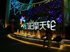 -幻彩摩天轮