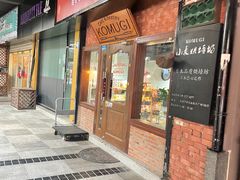 -KOMUGI 小麦家(新地假日广场店)