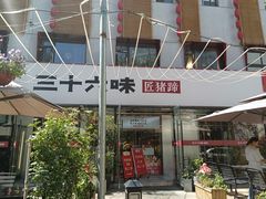 -三十六味匠猪蹄(三元桥店)