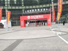 -上海跨国采购会展中心