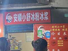 -夏食光安顺小舒冰粉冰浆(甲秀楼店)