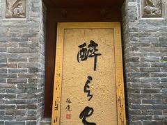 门头-醉长安(南门总店)