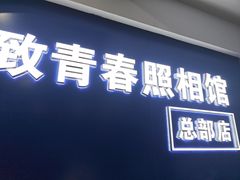 -致青春照相馆·证件照(小寨总部)