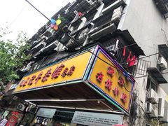 -江三王记牛杂馆(总店)