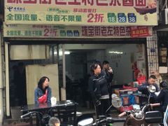 门面-珠宝街老左杂酱面馆
