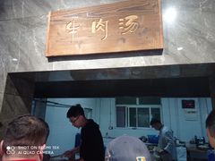 -清真马杰山牛肉汤馆