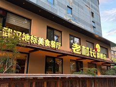 -老村长•湖北家常菜(黄浦路店)