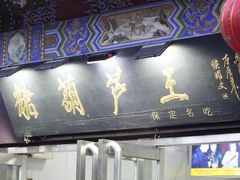 -糖葫芦王保定名吃(古莲花池店)