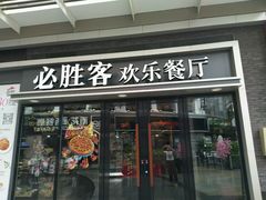 -必胜客(新海上世界店)