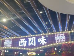 -西关味(大卫城店)