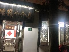 门面-吾介小籠館
