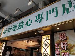 门面-添好运点心专门店(深水埗店)