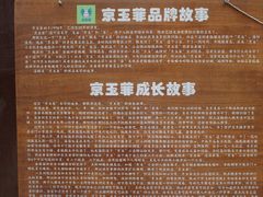 -京玉菲饭店(李村店)