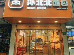 -孙北北面包(共富路店)