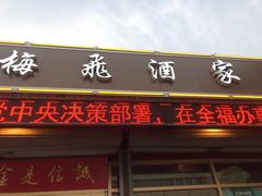门面-梅飞酒家(桑园路店)
