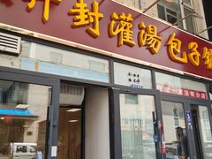-开封灌汤包子铺(尚志大街店)