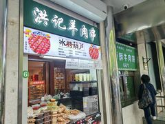 -牛街洪记小吃店(牛街店)