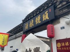 -孝店王酒酿馒头(安昌1店)