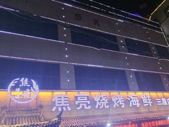 -焦亮烧烤海鲜(三原店)