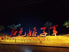 -三亚红色娘子军演艺公园景区