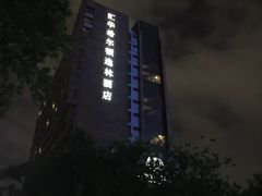 -广州汇华希尔顿逸林酒店