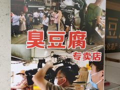 -七宝老街臭豆腐