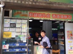 门面-澳门长洲糯米糍(柯打苏沙街店)