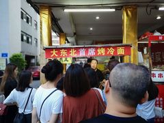 -大东北首席烤冷面(学府路店)
