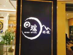 -回瑞眼镜·蔡司·依视路官方授权店(广益路万达店)