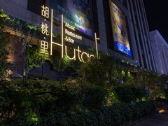 -胡桃里音乐酒馆(下沙店)