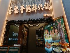 -喜聚薈·花膠雞海鮮火鍋(越秀店)