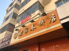 -姥家春饼店(漳州二路店)