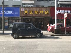 -老王头烤鸡(建大四小区店)
