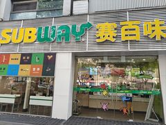 -赛百味SUBWAY(天一店)