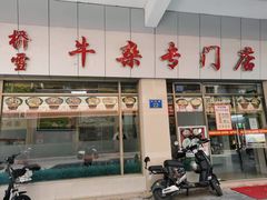 -桥雪牛杂专门店(关边路店)