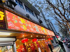 门面-鹤乡东北菜(崮山路店)