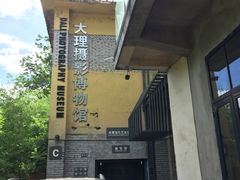 -大理床单厂艺术区