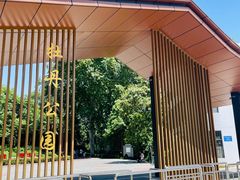 -洛阳市牡丹公园
