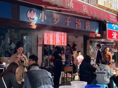 -小罗子汤店(大士院总店)