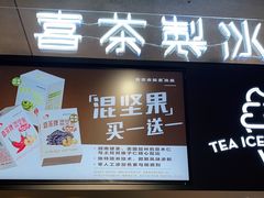 门面-喜茶(中山利和新地店)