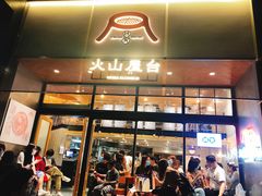 门面-火山屋台(新街口创始店)