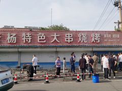 -老杨特色大串烧烤(莲池中心街店)