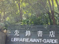-先锋书店(五台山总店)
