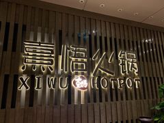 门面-熹悟海鲜火锅·广式打边炉
