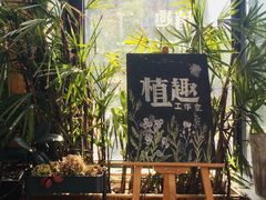 -北马山庄植趣咖啡