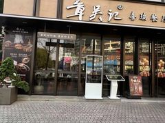 -章吴记喜瑞餐厅(东东城店)