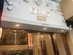 -DEMO黛慕蛋糕(中泰店)