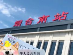 -烟台南站